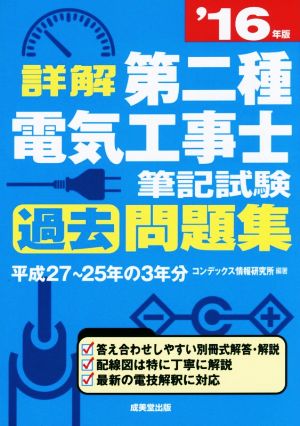 詳解 第二種電気工事士筆記試験過去問題集('16年版)