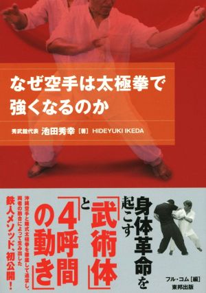 なぜ空手は太極拳で強くなるのか BUDO-RA BOOKS