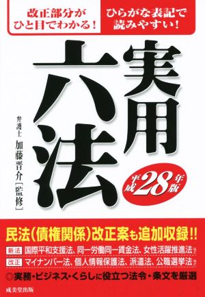 実用六法(平成28年版)