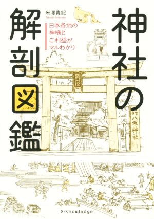 神社の解剖図鑑日本各地の神様とご利益がマルわかり
