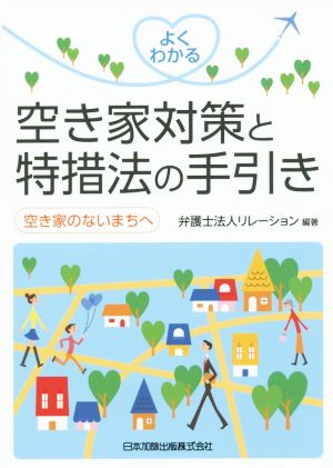 よくわかる空き家対策と特措法の手引き