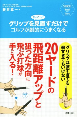 グリップをちょこっと見直すだけでゴルフが劇的に上手くなる SHINSEI Health and sports