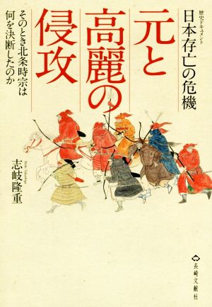 元と高麗の侵攻 日本存亡の危機