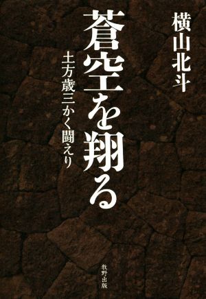 蒼空を翔る 土方歳三かく闘えり