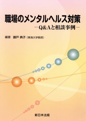 職場のメンタルヘルス対策 Q&Aと相談事例