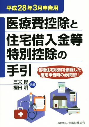 医療費控除と住宅借入金等特別控除の手引き(平成28年3月申告用)