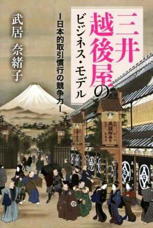 三井越後屋のビジネス・モデル 日本的取引慣行の競争力