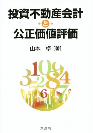 投資不動産会計と公正価値評価