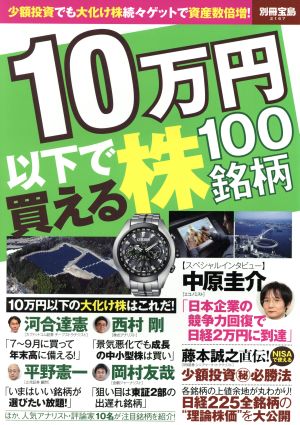 10万円以下で買える株100銘柄 別冊宝島2167