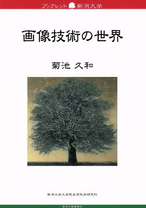 画像技術の世界 ブックレット新潟大学66