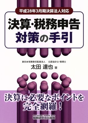 決算・税務申告対策の手引 平成28年3月期決算法人対応