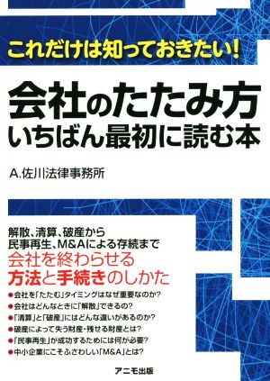 会社のたたみ方 いちばん最初に読む本 これだけは知っておきたい