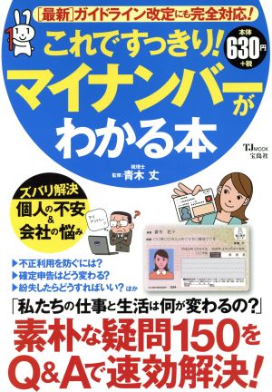 これですっきり！マイナンバーがわかる本 TJMOOK