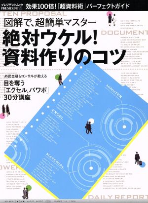 絶対ウケる！資料作りのコツ 効果100倍！「超資料術」パーフェクトガイド プレジデントムックPRESIDENT PLUS