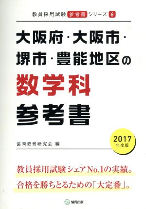 大阪府・大阪市・堺市・豊能地区の数学科参考書(2017年度版) 教員採用試験「参考書」シリーズ6