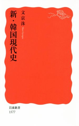 新・韓国現代史 岩波新書1577