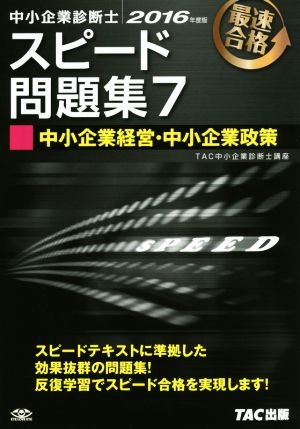 中小企業診断士 スピード問題集 2016年度版(7) 中小企業経営・中小企業政策