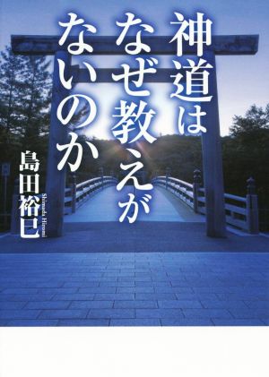 神道はなぜ教えがないのか ワニ文庫