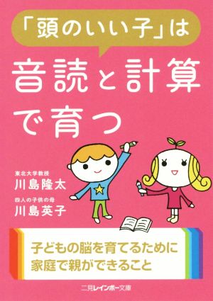 「頭のいい子」は音読と計算で育つ 二見レインボー文庫