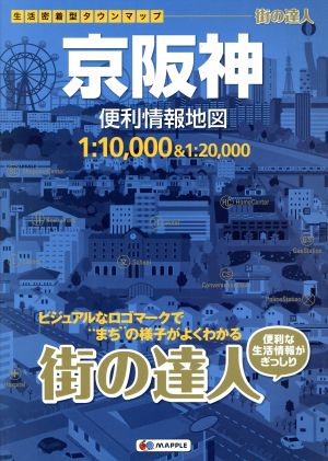 街の達人 京阪神 便利情報地図生活密着型タウンマップ