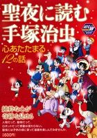 【廉価版】聖夜に読む手塚治虫 心あたたまる12の話 秋田トップCワイド