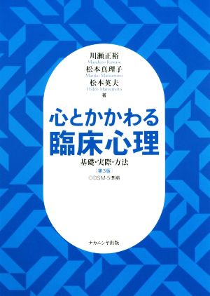 心とかかわる臨床心理 第3版 基礎・実際・方法