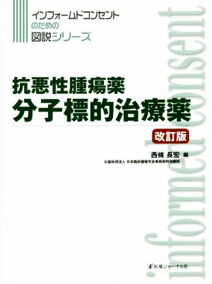 抗悪性腫瘍薬 分子標的治療薬 改訂版 インフォームドコンセントのための図説シリーズ