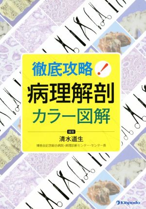 徹底攻略！病理解剖カラー図解