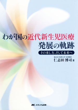 わが国の近代新生児医療発展の軌跡