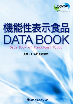 機能性表示食品DATA BOOK