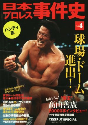 日本プロレス事件史 ハンディ版(Vol.4) 週刊プロレスSPECIAL