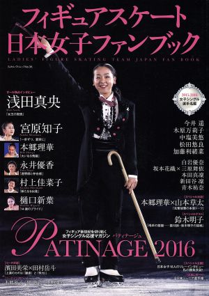 フィギュアスケート日本女子ファンブック PATINAGE(2016) SJセレクトムック