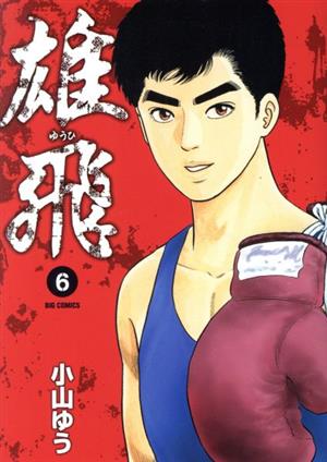 コミック】雄飛(全16巻)セット | ブックオフ公式オンラインストア