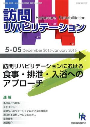 訪問リハビリテーション(5-05 2015-12 2016-1) 訪問リハビリテーションにおける食事・排泄・入浴へのアプローチ