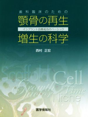 歯科臨床のための顎骨の再生・増生の科学 インプラント治療成功のベーシック