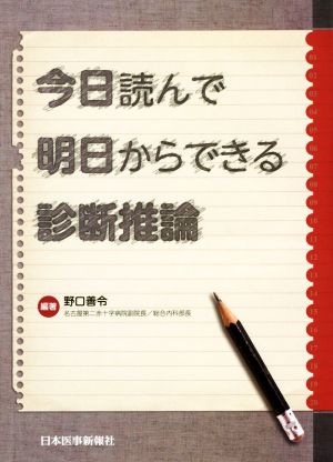 今日読んで明日からできる診断推論