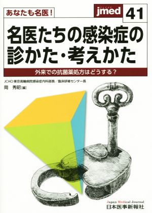 名医たちの感染症の診かた・考え方 あなたも名医！jmed41