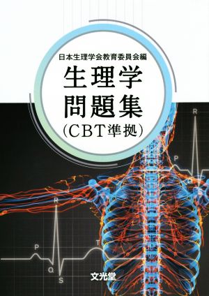 生理学問題集 CBT準拠