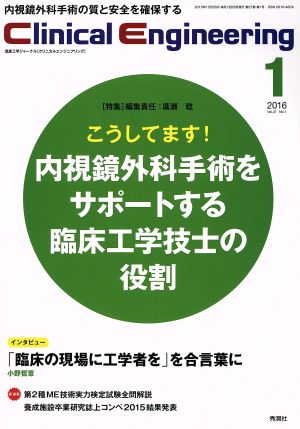 Clinical Engineering(Vol.27No.1 2016-1) こうしてます！内視鏡外科手術をサポートする臨床工学技士の役割