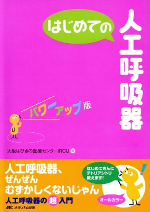 はじめての人工呼吸器 パワーアップ版 はじめてのシリーズ