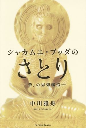 シャカムニ・ブッダのさとり 「苦」の思想構造 Parade Books