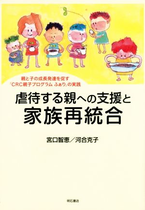 虐待する親への支援と家族再統合 親と子の成長発達を促す「CRC親子プログラムふぁり」の実践