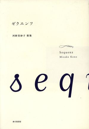 河野美砂子歌集 ゼクエンツ 塔21世紀叢書264