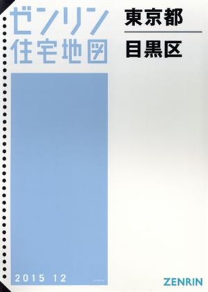 目黒区 B4判 201512 ゼンリン住宅地図