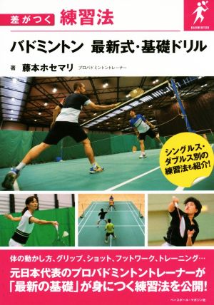 バドミントン 最新式・基礎ドリル 差がつく練習法