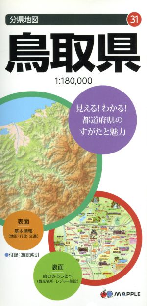 鳥取県 分県地図31