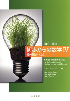 初歩からの数学(Ⅳ) 微分積分 上