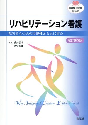 看護学テキストNiCE リハビリテーション看護 改訂第2版 障害をもつ人の可能性とともに歩む NURSING