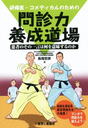 研修医・コメディカルのための問診力養成道場 患者のその一言は何を意味するのか