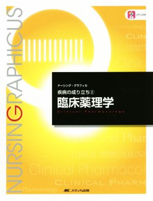 臨床薬理学 基礎看護学 ナーシング・グラフィカ2